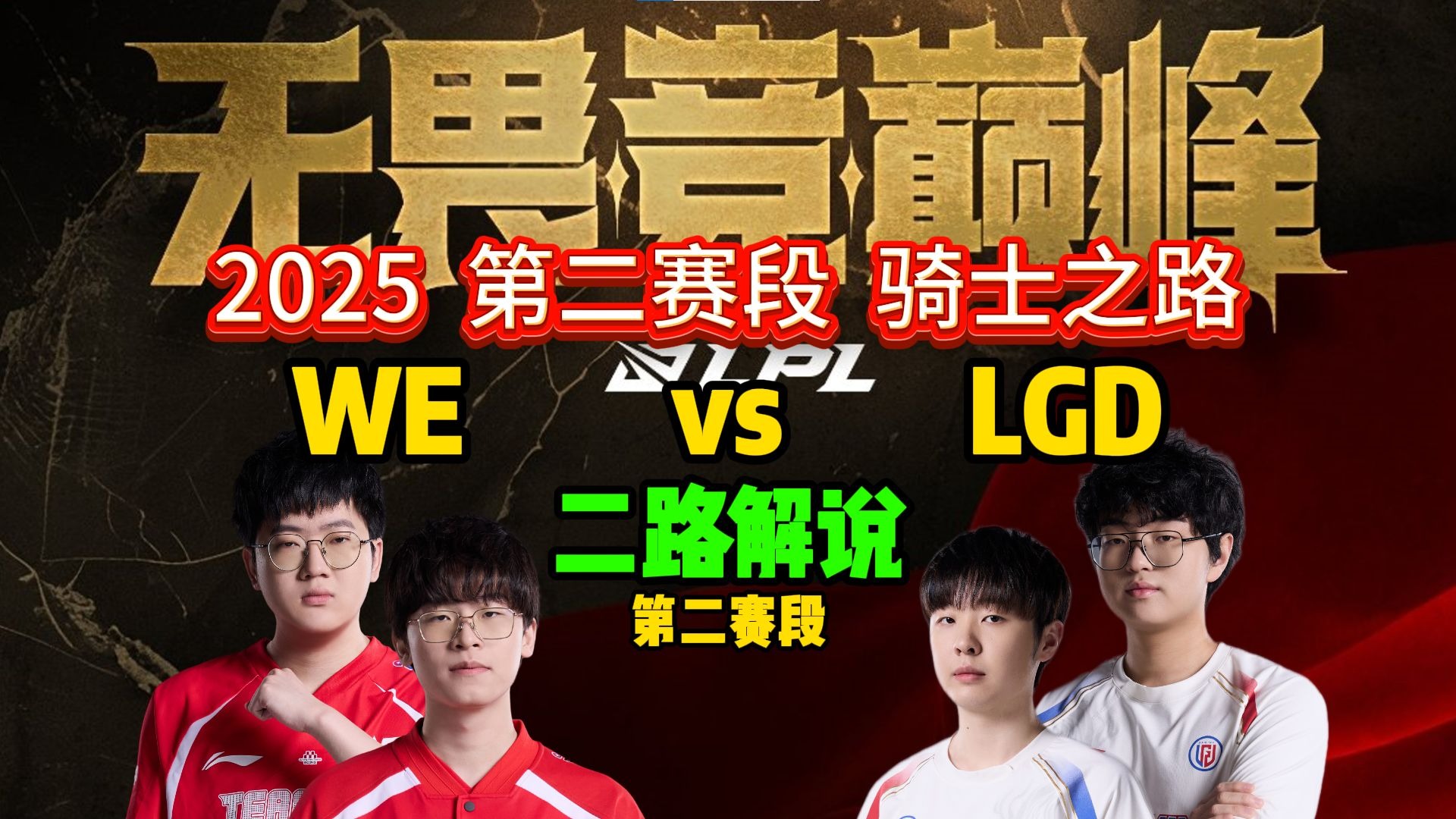 TeamWE险胜EDG，CoreJJ绝境逆转